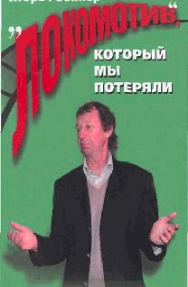 "Локомотив", который мы потеряли - pic_1.jpg