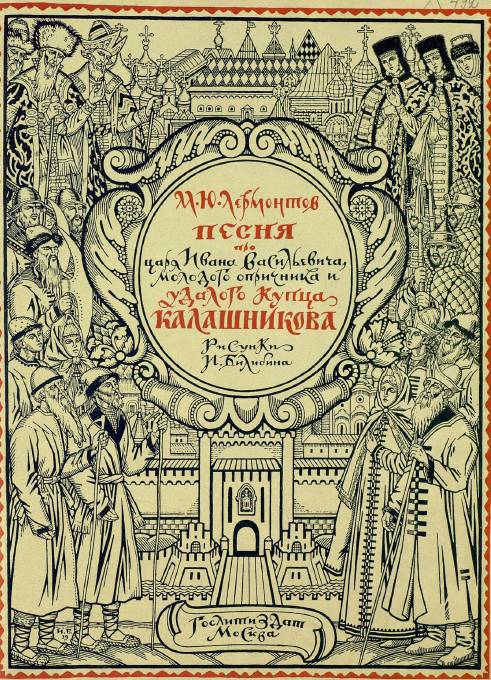 Песня про царя Ивана Васильевича, молодого опричника и удалого купца Калашникова (илл. И.Билибина) - _1.jpg