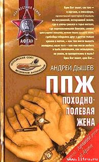ППЖ. Походно-полевая жена - pic_2.jpg