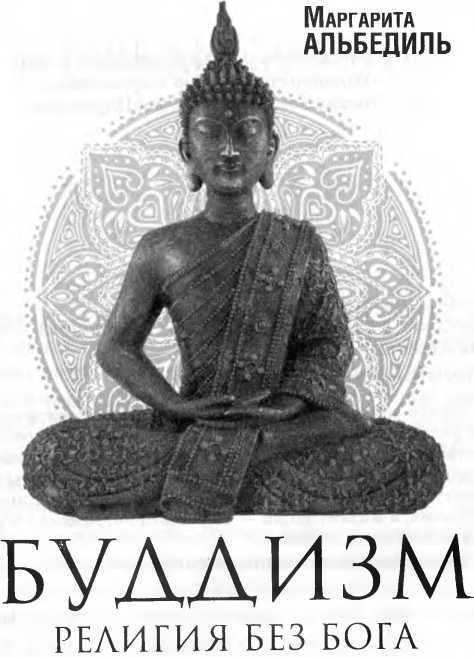 Буддизм: Религия без Бога - i_001.jpg