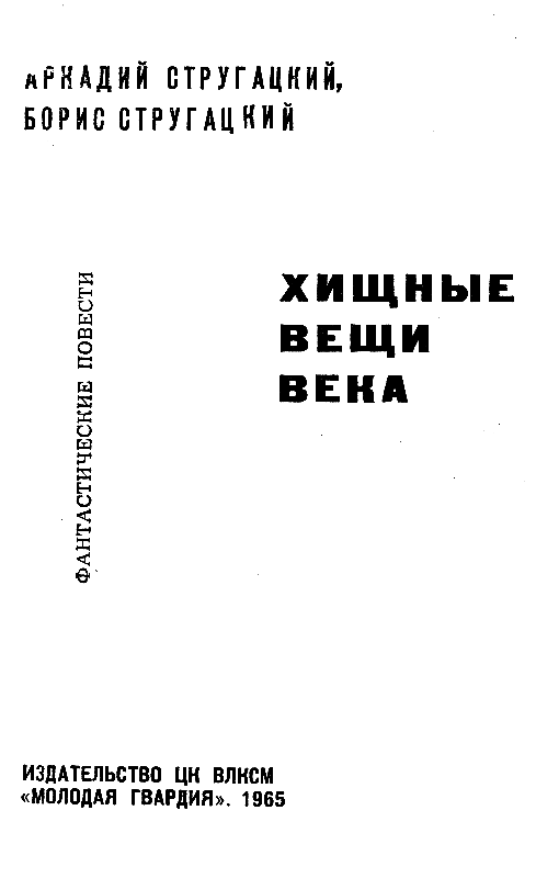 Хищные вещи века(сб.) - pic_1.png