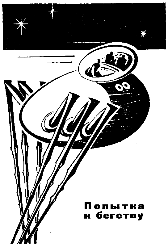 Хищные вещи века(сб.) - pic_3.png