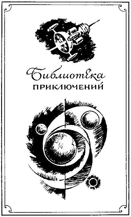 Львы Эльдорадо (сборник) - pic_2.png