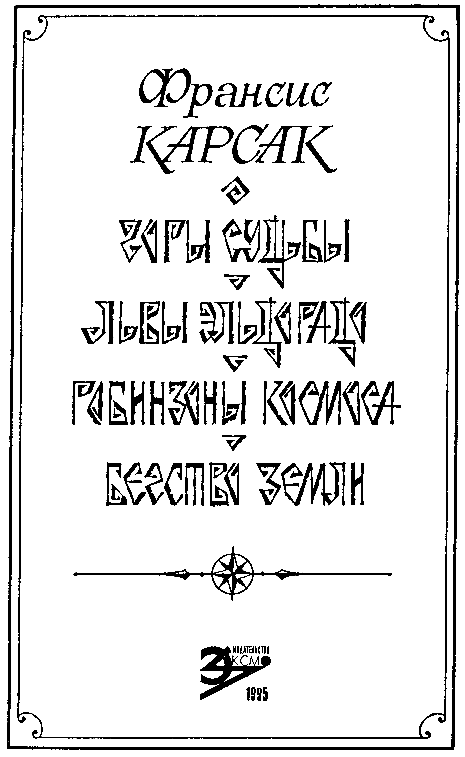Львы Эльдорадо (сборник) - pic_3.png