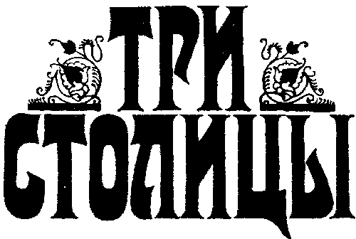 Три столицы - i_001.png