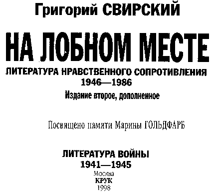 На лобном месте. Литература нравственного сопротивления. 1946-1986 - i_002.png
