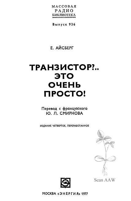 Транзистор?.. Это очень просто! - _1.jpg