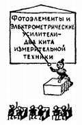 Электроника?.. Нет ничего проще! - _141.jpg