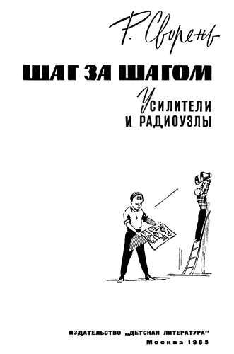 Шаг за шагом. Усилители и радиоузлы - _00.jpg