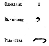 Как постепенно дошли люди до настоящей арифметики [без таблиц] - i_140.jpg