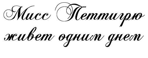 Мисс Петтигрю живет одним днем - i_002.png