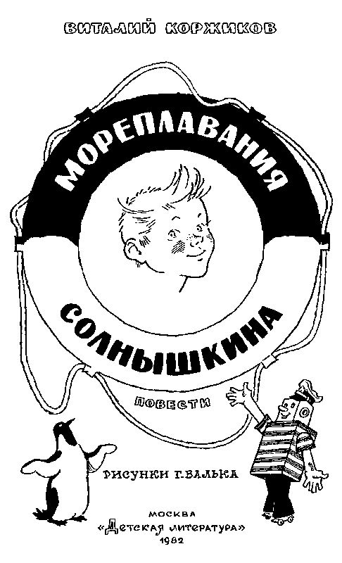 Мореплавания Солнышкина - pic_2.png