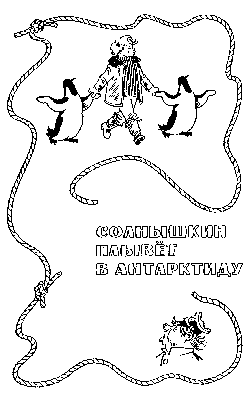Мореплавания Солнышкина - pic_49.png