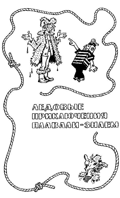 Мореплавания Солнышкина - pic_96.png