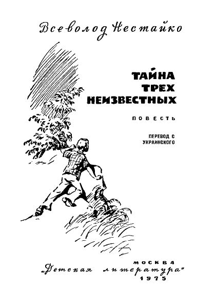 Тайна трех неизвестных (с илл.) - i_001.png