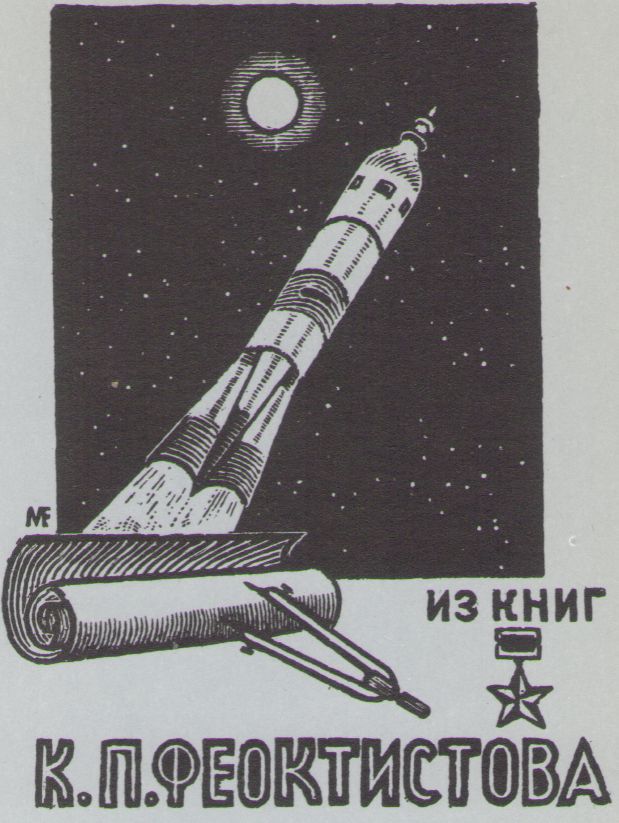 Космический экслибрис - image017.jpg
