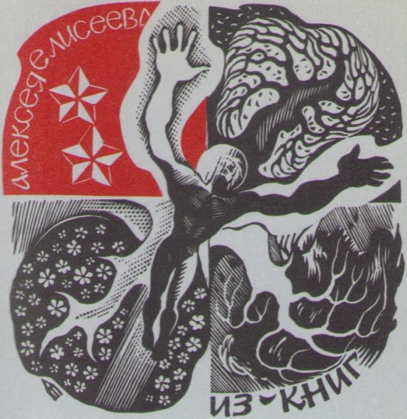 Космический экслибрис - image031.jpg
