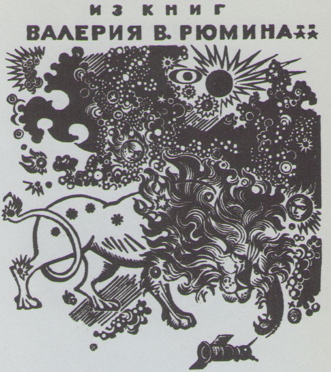 Космический экслибрис - image071.jpg