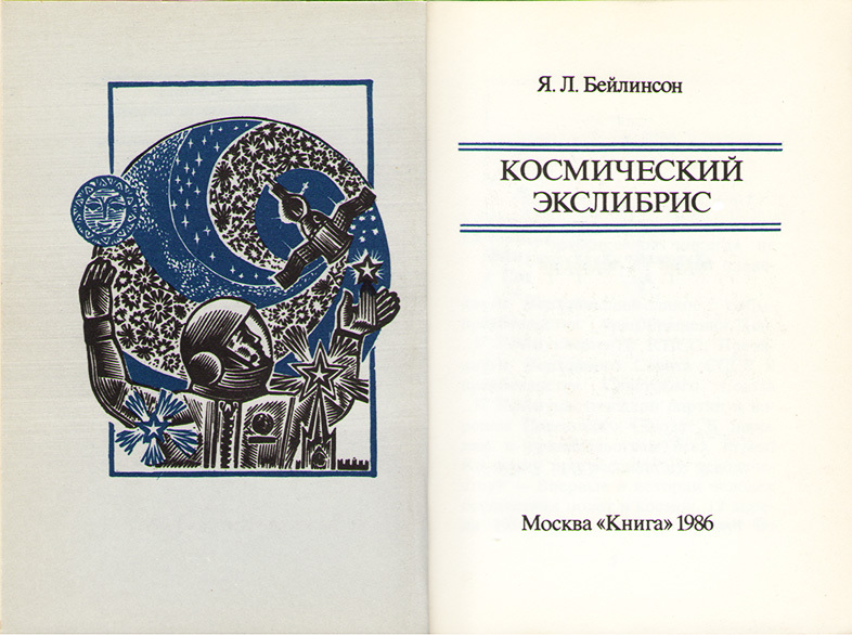 Космический экслибрис - TitulSHmucNazv300FSHWeb.jpg