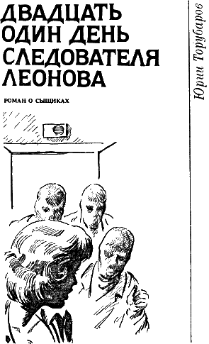 Антология советского детектива-38. Компиляция. Книги 1-20 (СИ) - i_095.png