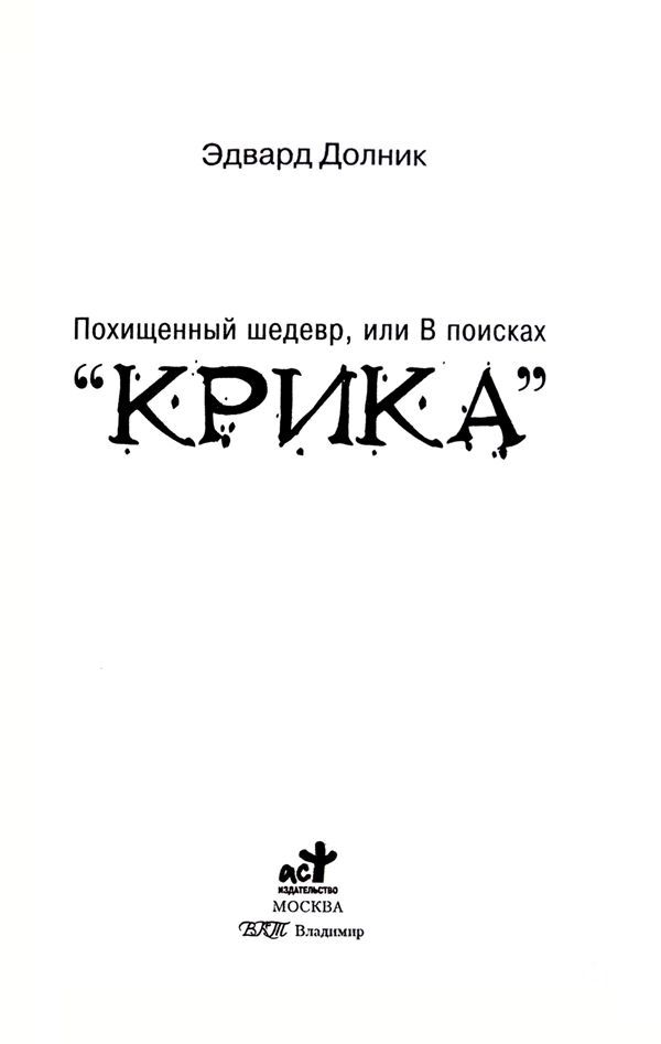 Похищенный шедевр, или В поисках “КРИКА” - _1.jpg