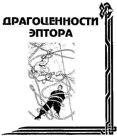Драгоценности Эптора. Сборник - i_001.png