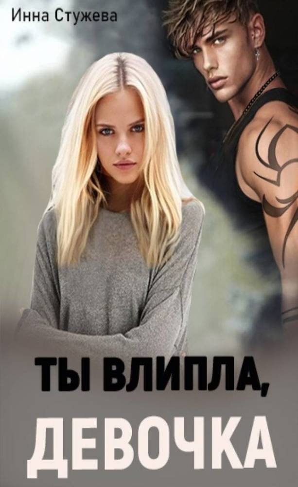 Ты влипла, девочка (СИ) - _1.jpg