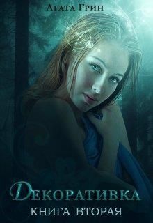Тайны Циты. 2. Декоративка. Книга 2 (СИ) - imgE015.jpg