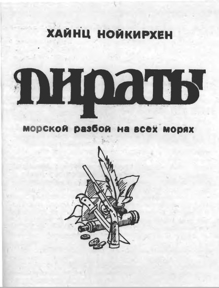 Пираты - neukirchen00.jpg