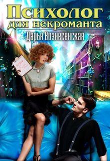 Психолог для некроманта (СИ) - cover.jpg
