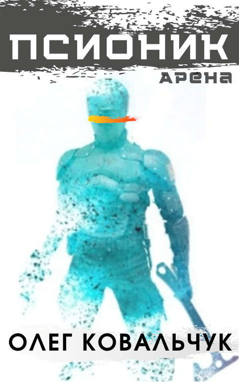 Псионик. Арена (СИ) - _1.jpg