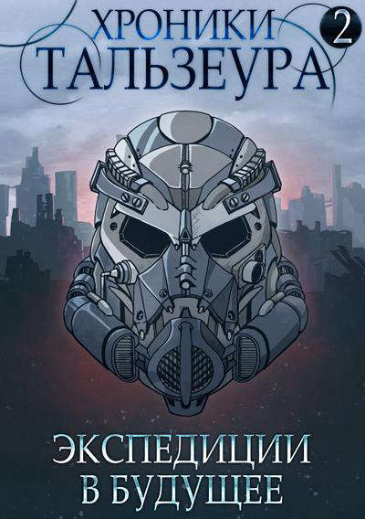 Хроники Тальзеура-2 (СИ) - _fcb811285e4c48e6836ddfecf7041fc4.jpg