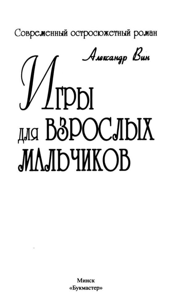 Игры для взрослых мальчиков - i_001.jpg