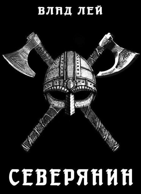 Северянин. Трилогия (СИ) - i_001.jpg