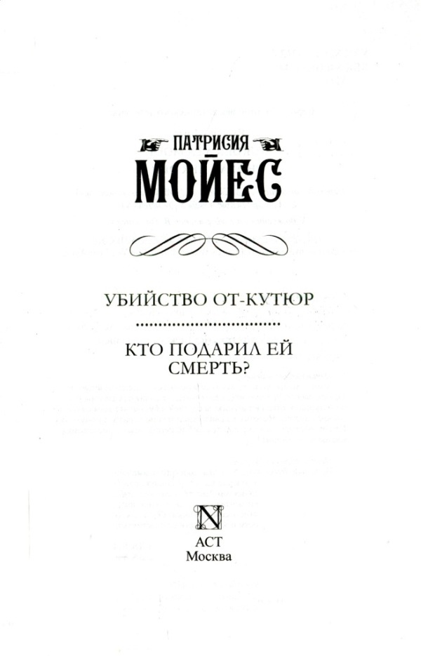 Убийство от-кутюр. Кто подарил ей смерть? - i_002.jpg