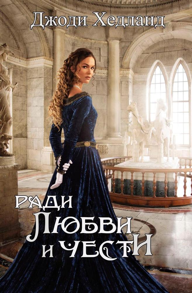 Ради любви и чести (ЛП) - _0.jpg