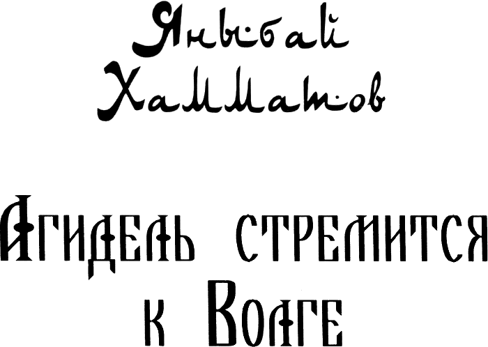 Агидель стремится к Волге - i_001.png