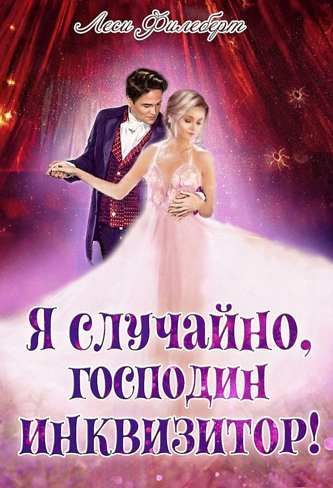 Я случайно, господин инквизитор! или Охота на Тени (СИ) - _1.jpg