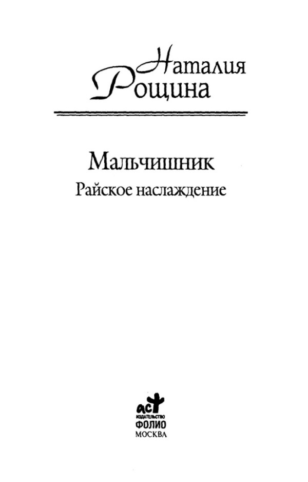 Мальчишник. Райское наслаждение - i_001.jpg