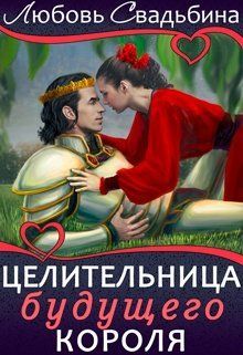 Целительница будущего короля (СИ) - cover.jpg