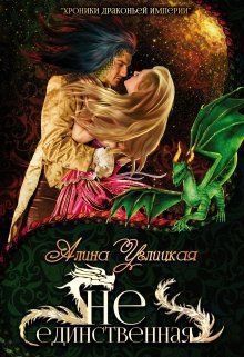 Хроники Драконьей империи. 2. Не единственная (СИ) - cover.jpg