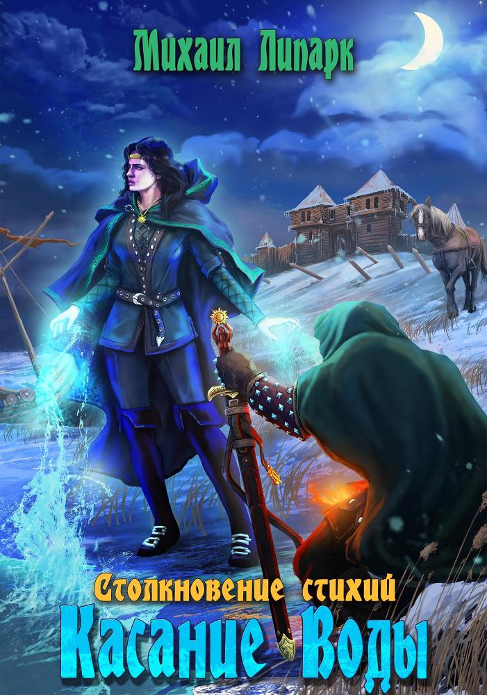Касание Воды (СИ) - _1.jpg