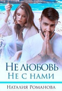 Не любовь. Не с нами (СИ) - imgDF0D.jpg