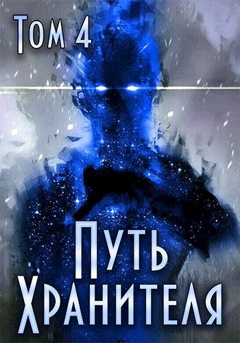 Путь Хранителя. Том 4 (СИ) - ph41.jpg