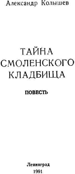 Тайна Смоленского кладбища - img_1.jpeg