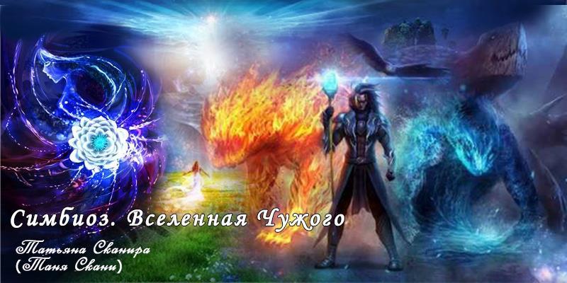 Симбиоз (СИ) - img4.jpg