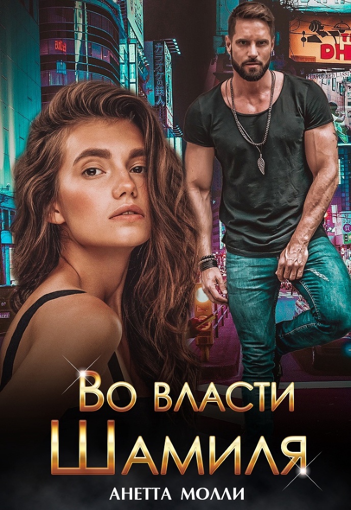 Покоряя Гору (СИ) - _2.jpg
