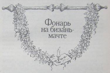 Фонарь на бизань-мачте - _11.jpg