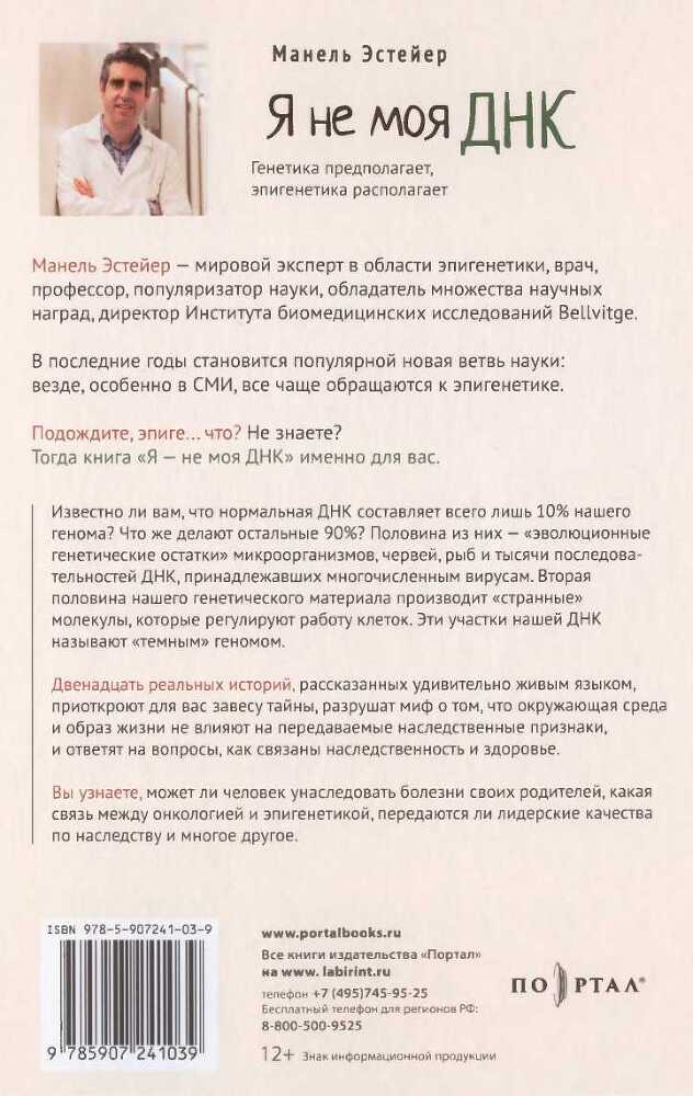 Я — не моя ДНК. Генетика предполагает, эпигенетика располагает - i_008.jpg