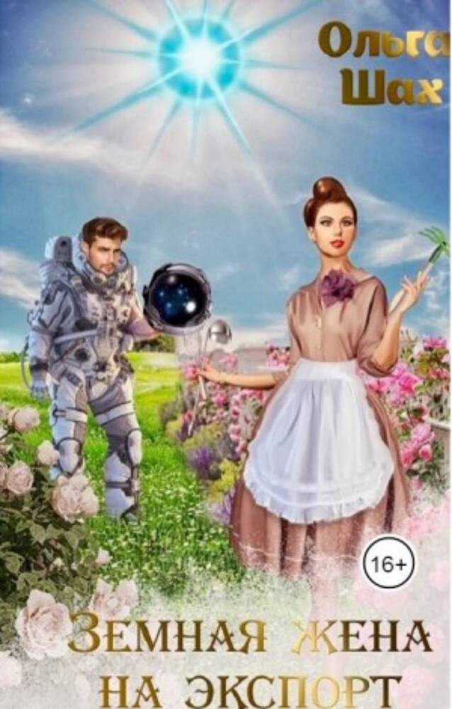 Земная жена на экспорт (СИ) - _1.jpg